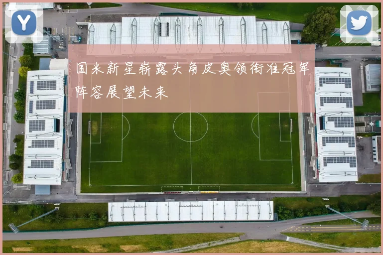 国米新星崭露头角皮奥领衔准冠军阵容展望未来