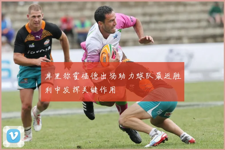 库里称霍福德出场助力球队最近胜利中发挥关键作用