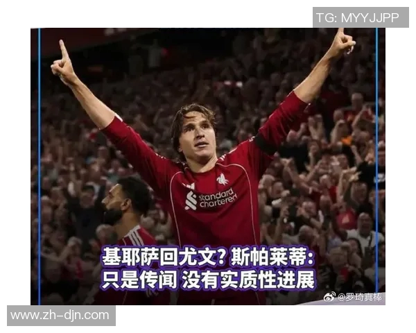 尤文图斯冬窗计划重磅回归基耶萨罗马诺透露已正式联系球员